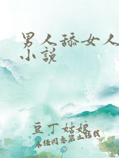 男人舔女人下体小说