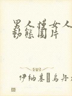 男人摸女人下面动态图片