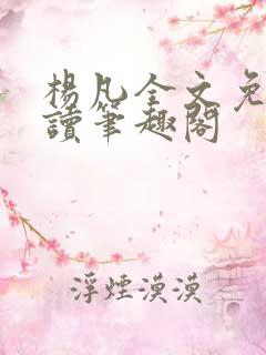 杨凡全文免费阅读笔趣阁