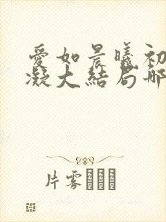爱如晨曦初露安凝大结局哪里看