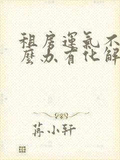 租房运气不好怎么办有化解办法吗