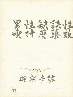 男性缺铁性贫血吃什么药效果好