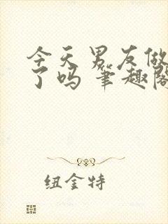 今天男友做坏事了吗 笔趣阁免费阅读小说