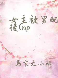 女主被男配囚禁后(np