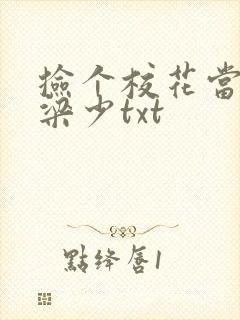 捡个校花当老婆梁少txt