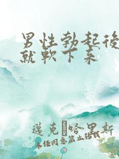 男性勃起后很快就软下来