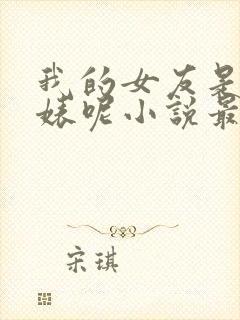 我的女友是媚黑婊呢小说最新章节