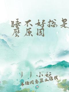 睡不好总是醒什么原因