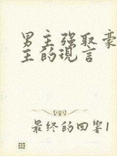 男主强取豪夺女主的现言