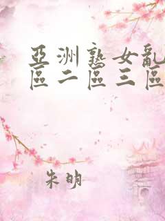 亚洲熟女乱色一区二区三区