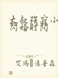 大叔强宠小娇妻闪婚财阀