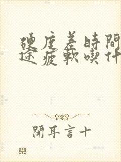 硬度差时间短中途疲软吃什么药