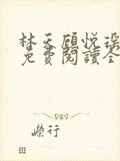 林天顾悦瑶小说免费阅读全文无弹窗