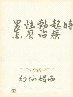 男性勃起时不硬怎么治疗