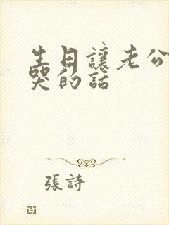 生日让老公感动哭的话