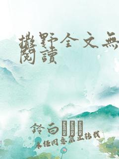 撒野全文无删减阅读