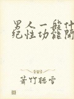 男人一般什么年纪性功能开始衰退