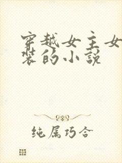 穿越女主女扮男装的小说