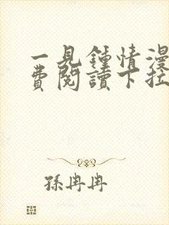 一见钟情漫画免费阅读下拉式