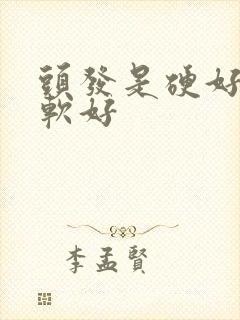 头发是硬好还是软好