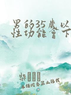 男的35岁以后性功能会下降吗