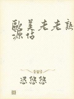 欧美老老熟女资源站