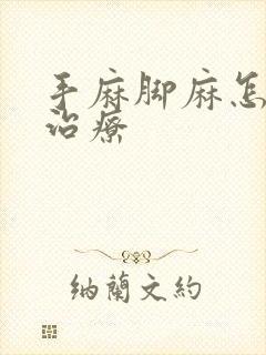 手麻脚麻怎么样治疗