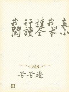 我行让我来免费阅读全本小说