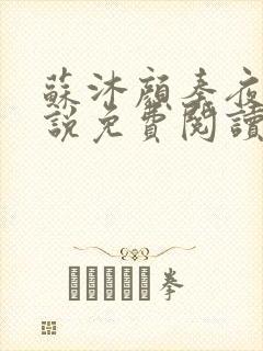 苏沐颜秦夜寒小说免费阅读