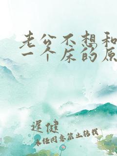 老公不想和我睡一个床的原因