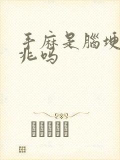 手麻是脑埂的前兆吗