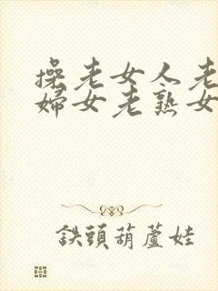 操老女人老91妇女老熟女