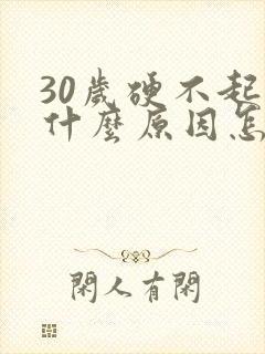30岁硬不起是什么原因怎么办
