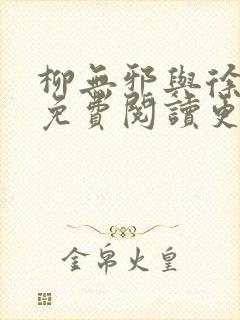 柳无邪与徐凌雪免费阅读更新