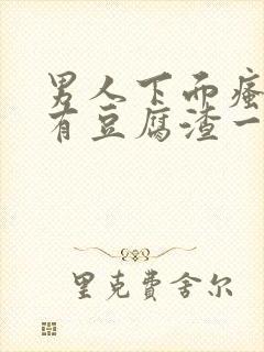 男人下面瘙痒还有豆腐渣一样的分泌物