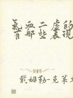 气血二虚的症状有哪些表现