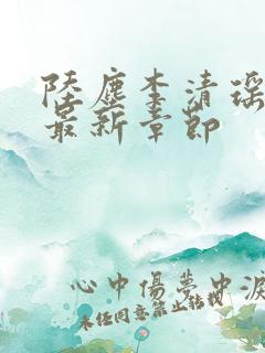 陆尘李清瑶小说最新章节