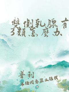 双侧乳腺有结节3类怎么办