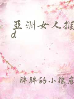 亚洲女人捆绑hd