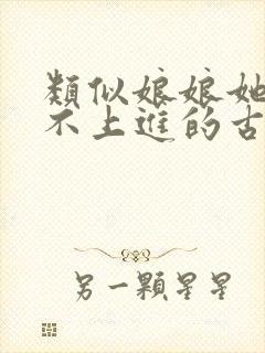 类似娘娘她总是不上进的古言小说推荐