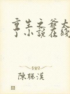 重生之爷太重口了小说在线阅读