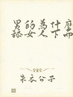 男的为什么喜欢舔女人下面