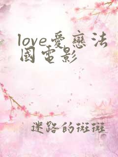 love爱恋法国电影