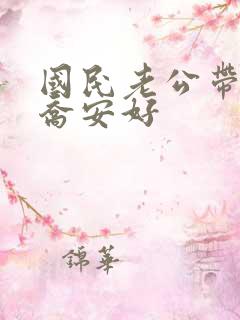 国民老公带回家乔安好