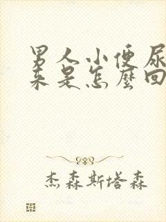 男人小便尿不出来是怎么回事