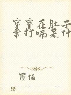 宝宝在肚子里经常打嗝是什么原因