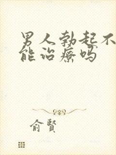 男人勃起不坚来能治疗吗