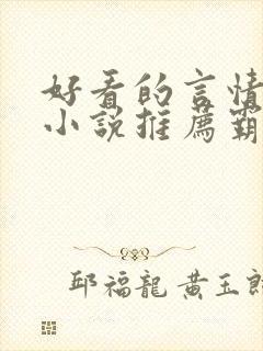 好看的言情现代小说推荐霸道总裁