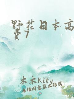 野花日本高清免费7