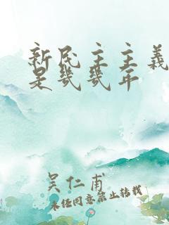 新民主主义革命是几几年